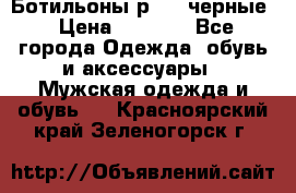 Ботильоны р.36, черные › Цена ­ 1 500 - Все города Одежда, обувь и аксессуары » Мужская одежда и обувь   . Красноярский край,Зеленогорск г.